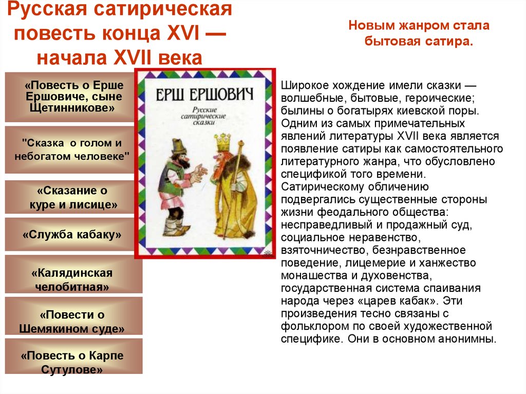 Сатирическая повесть. Сатирическая повесть это. Сатира 17 века. Сатирисчическая повесть 17 века. Сатирические повести 17 века в России.