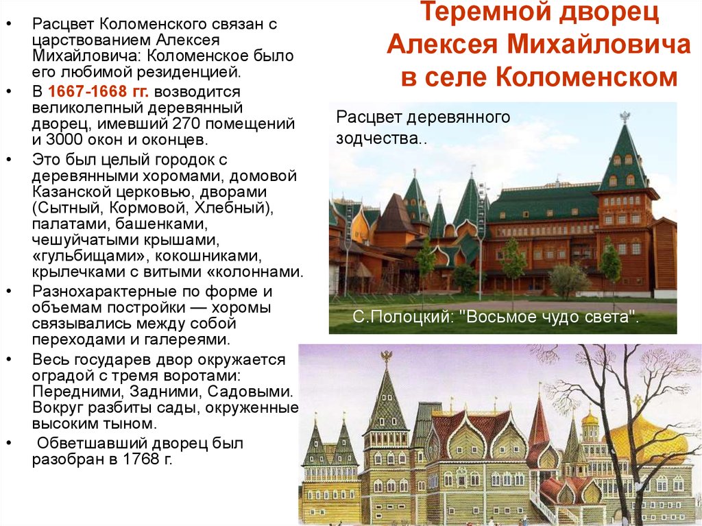 Дворец Алексея Михайловича В Селе Коломенском
