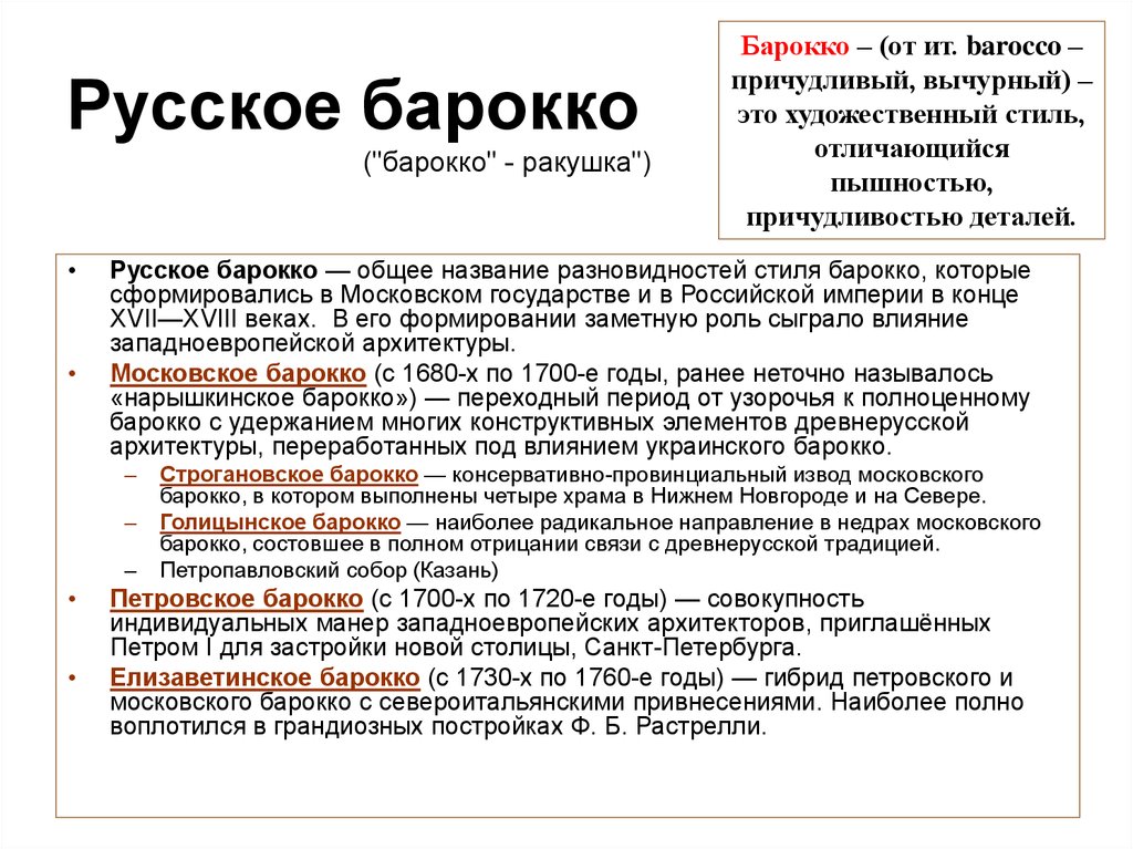 Особенности барокко. Основные черты русского Барокко. Общая характеристика Барокко. Специфика русского Барокко. Русское Барокко в архитектуре характеристика.