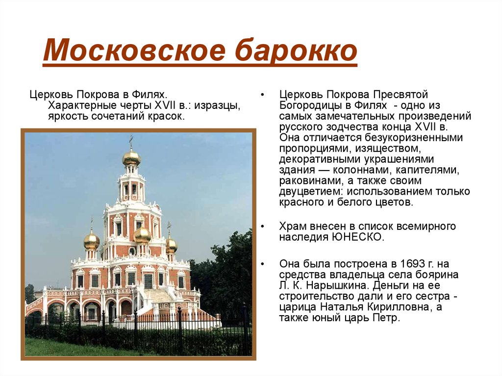 Особенности барокко. Церковь Покрова в Филях 17 век описание. Московское Барокко особенности. Церковь Покрова в Филях характеристика. Церковь Покрова Пресвятой Богородицы в Филях стиль.