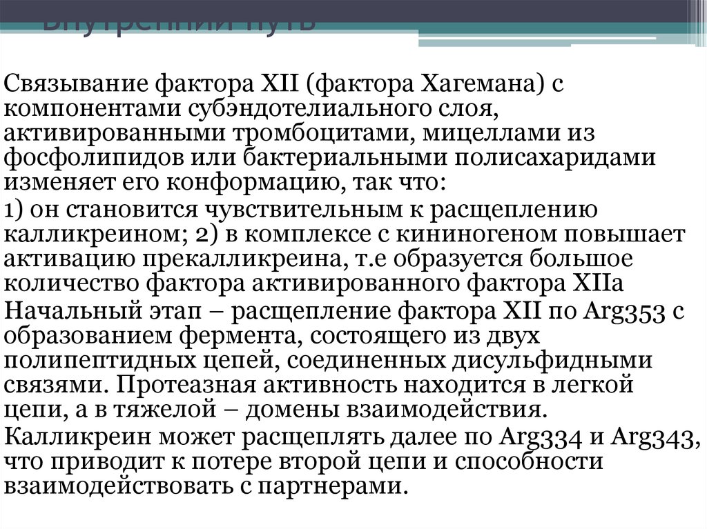 Фактор 11. Активация фактора Хагемана. Фактор Хагемана функции. Дефицит фактора Хагемана. Активатор фактора Хагемана.