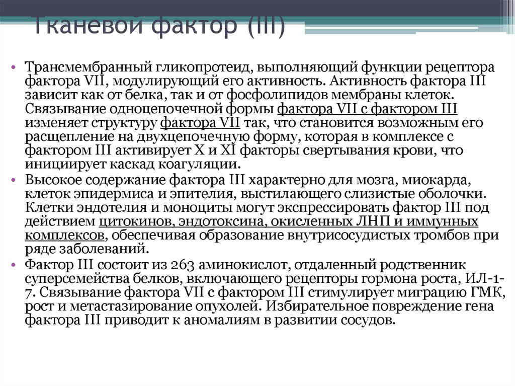 Фактор 3. Тканевой фактор. Тканевые факторы свертывания крови. Тканевые факторы свертывания. Роль тканевых факторов.