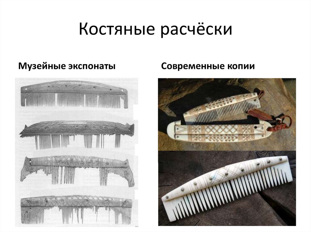 Костяные расчёски