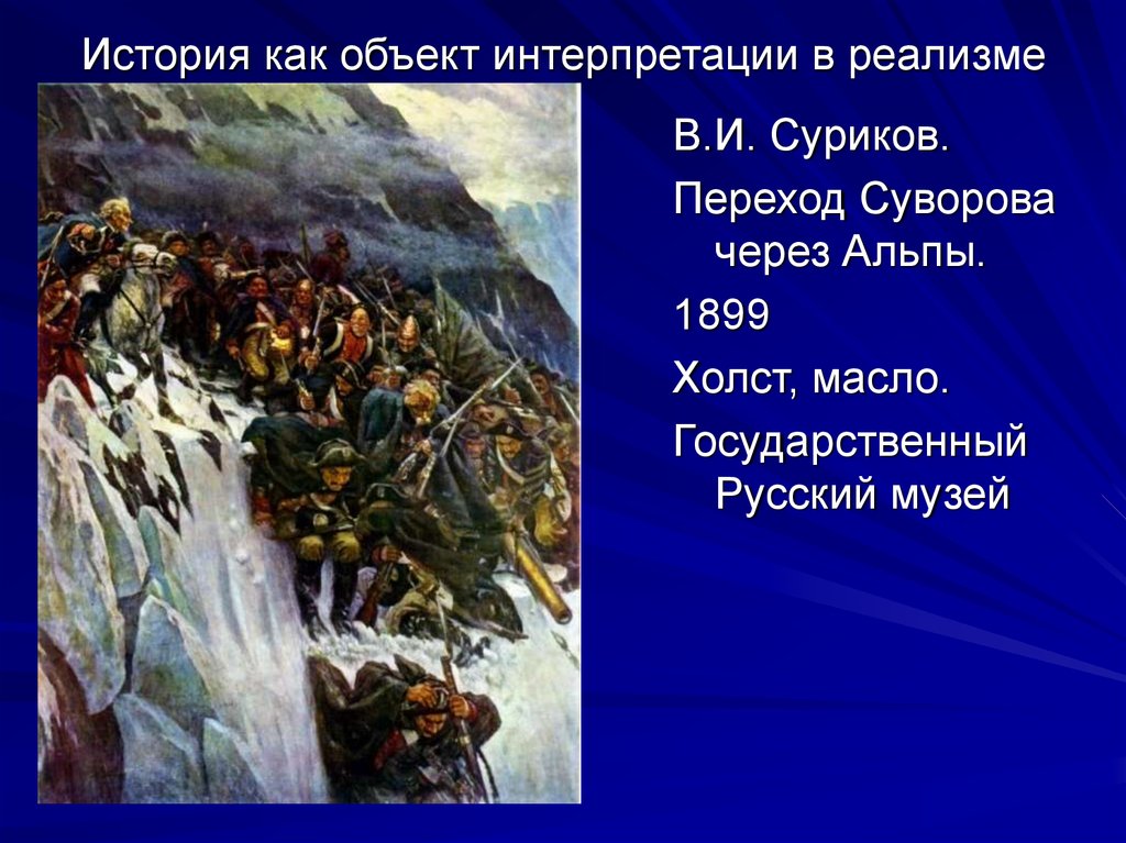 Какой художник написал картину переход суворова через альпы