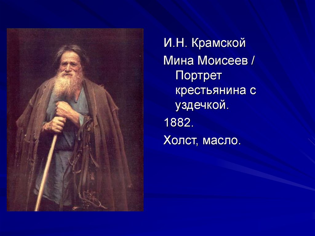 Мина моисеев картина автор