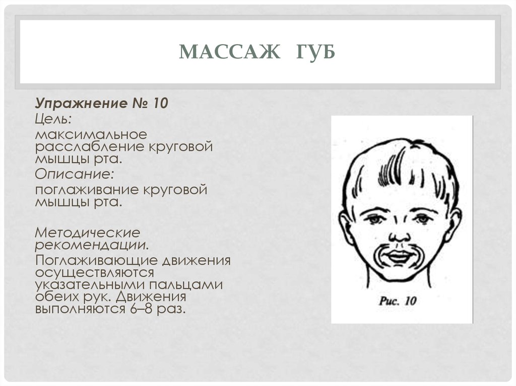 Массаж губ. Расслабление круговой мышцы рта. Тренировка круговой мышцы рта. Массаж круговой мышцы рта. Упражнения для расслабления круговой мышцы рта.