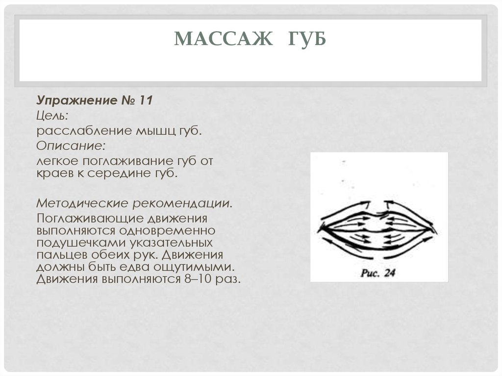 Массаж губ. Упражнения для расслабления мышц губ. Массаж мышц губ. Расслабляющий массаж губ. Лопедический масса губ схема и описание.