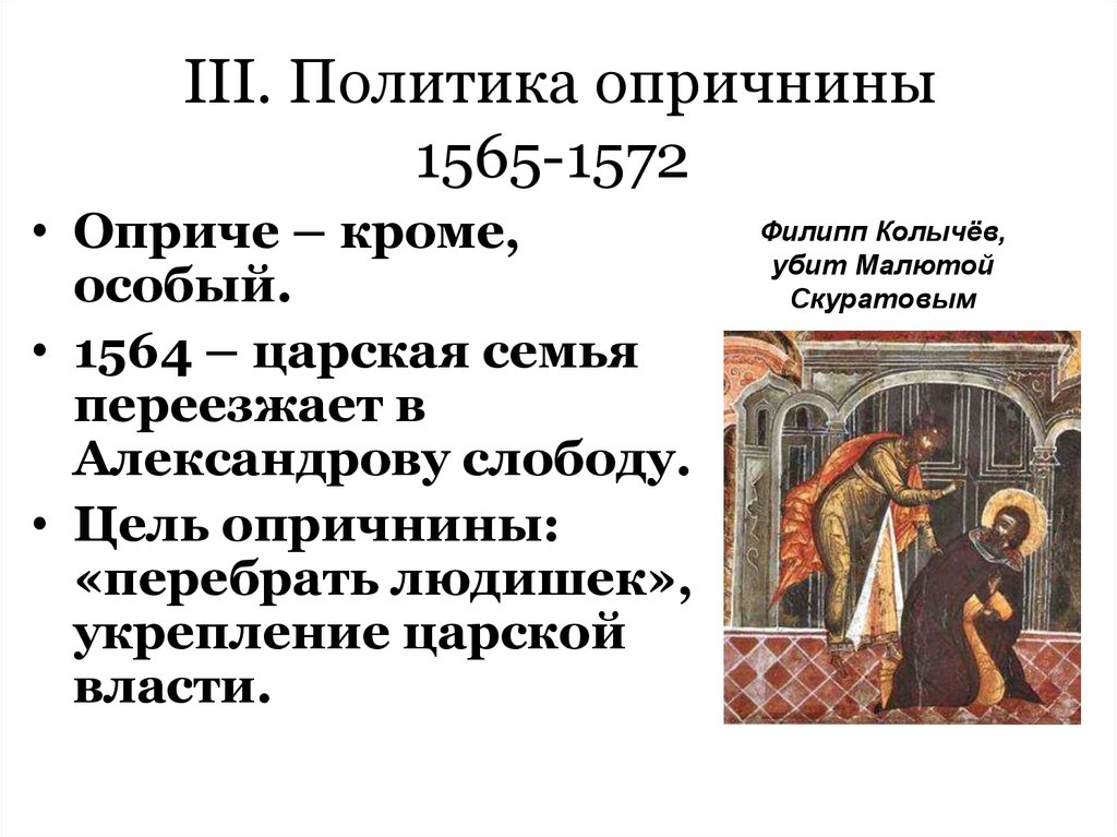 Годы опричнины. Опричная политика 1565 - 1572. Опричнины политика 1565-1572. Филипп Колычев опричнина. Содержание политики опричнины.