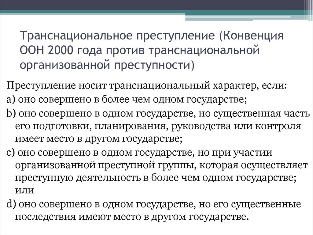 Конвенция против организованной преступности. Конвенция ООН против транснациональной преступности. Траснациональнаяорганизованная преступность. Транснациональная и Международная организованная преступность. Субъекты транснациональной организованной преступности.