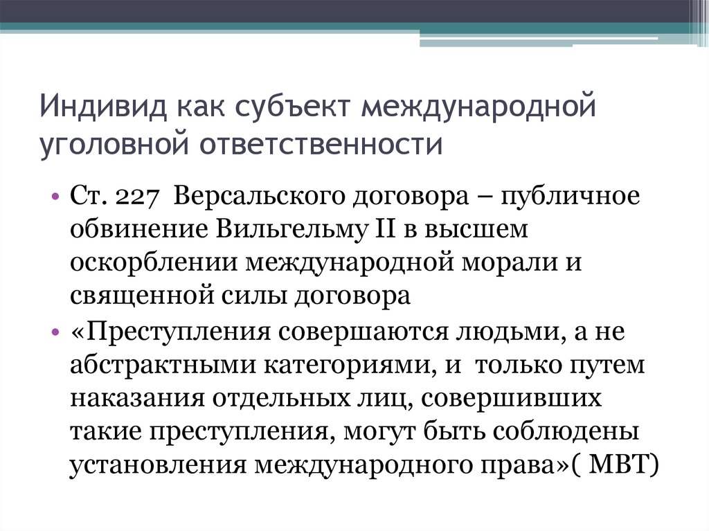 Субъект международного правонарушения