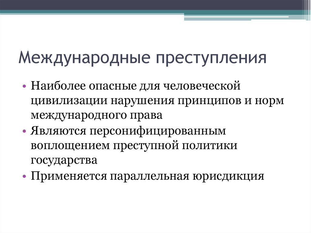 Международные преступления и правонарушения план