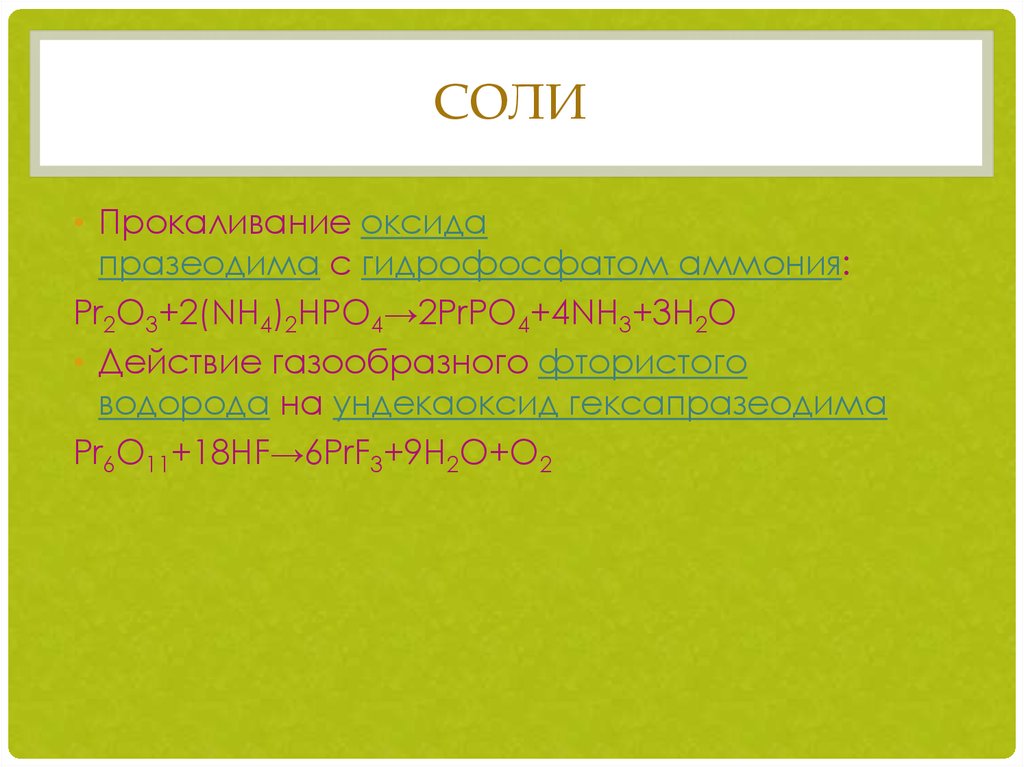 Nh4 2hpo4 t. Окисление оксидов. Окисление оксидов примеры. Окисление оксида на воздухе. Оксид празеодима pr6o11.