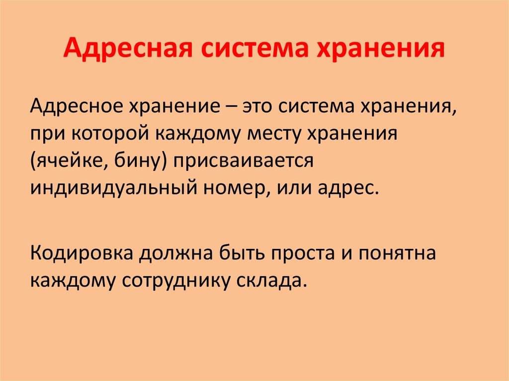 Презентация адресное хранение