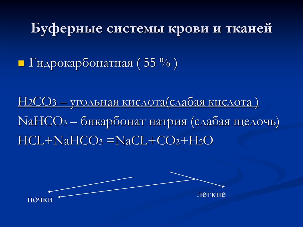 Презентация на тему кислотно щелочное равновесие