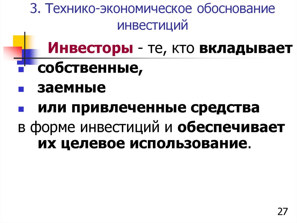 Технико-экономическое обоснование инвестиций это. Разработка технико-экономического обоснования инвестиций. Экономическое обоснование инвестиций. • Технико-экономическое обоснование (ТЭО) инвестиций.