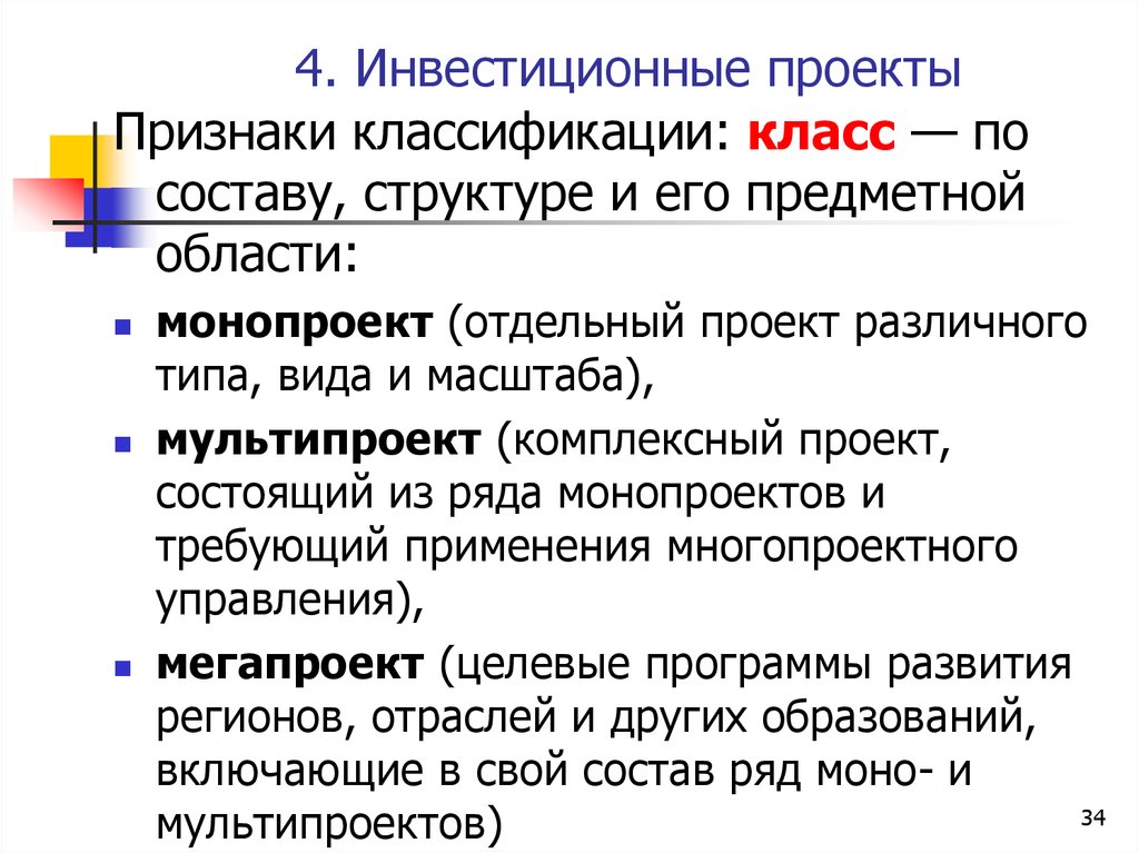 Моно и мультипроекты. Признаки инвестиционного проекта. Классы проектов по составу структуре и предметной области. Класс проекта по составу и структуре. Вид проекта по составу и структуре в его предметной область.