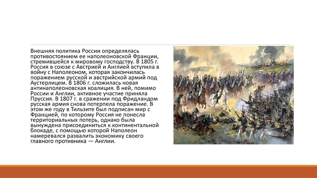 Почему русские отряды потерпели поражение. Почему русская армия потерпела поражение под Аустерлицем. Союз России с Австрией в 1805 г. Россия в Союзе с Австрией против Наполеона.