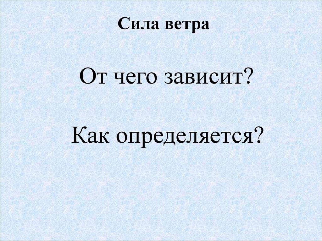 От чего зависит ветер. От чего зависит сила ветра. Отсегозависит сила ветра. От чего от чего зависит сила ветра. 8. От чего зависит сила ветра?.