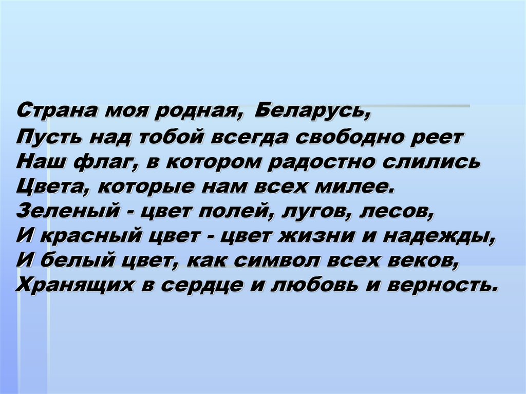 Любовь к родному языку. Стих про Беларусь. Стих про Беларусь для детей. Стихи о Беларуси для 1 класса. Стих про Белоруссию на русском.