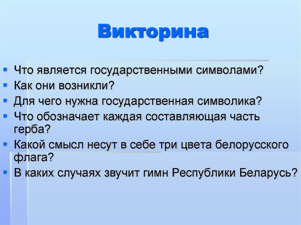 Презентация викторина про беларусь