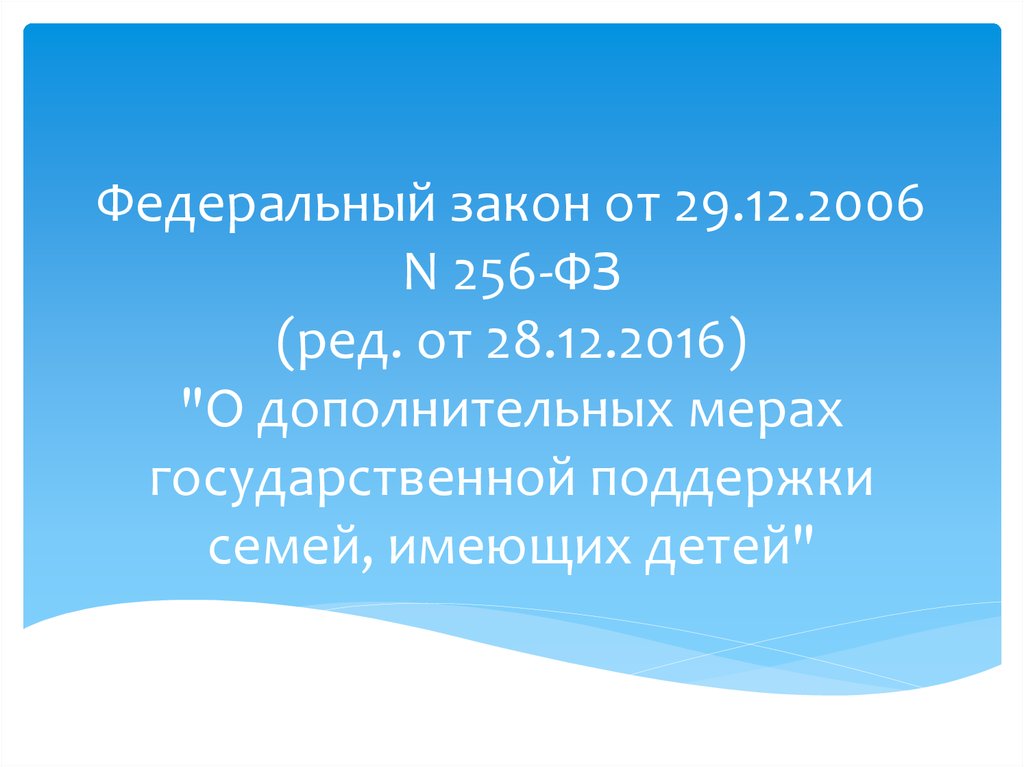 О дополнительных мерах поддержки семей имеющих. ФЗ 256. Федеральный закон от 29.12.2006 n 256-ФЗ. ФЗ 256 О дополнительных мерах государственной поддержки. Дополнительные меры государственной поддержки семей имеющих детей.