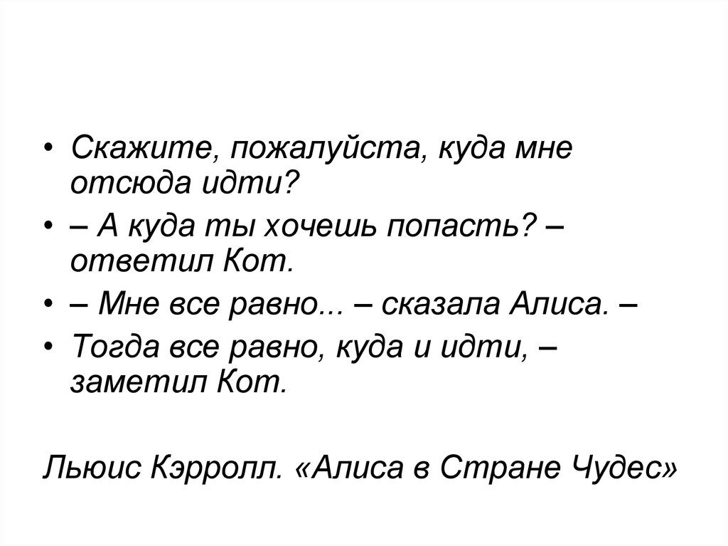 Скажи пожалуйста стоит. Скажите пожалуйста куда мне отсюда идти. Куда мне идти а куда ты хочешь попасть. Если все равно куда идти. Скажите пожалуйста куда мне отсюда идти а куда ты хочешь попасть.