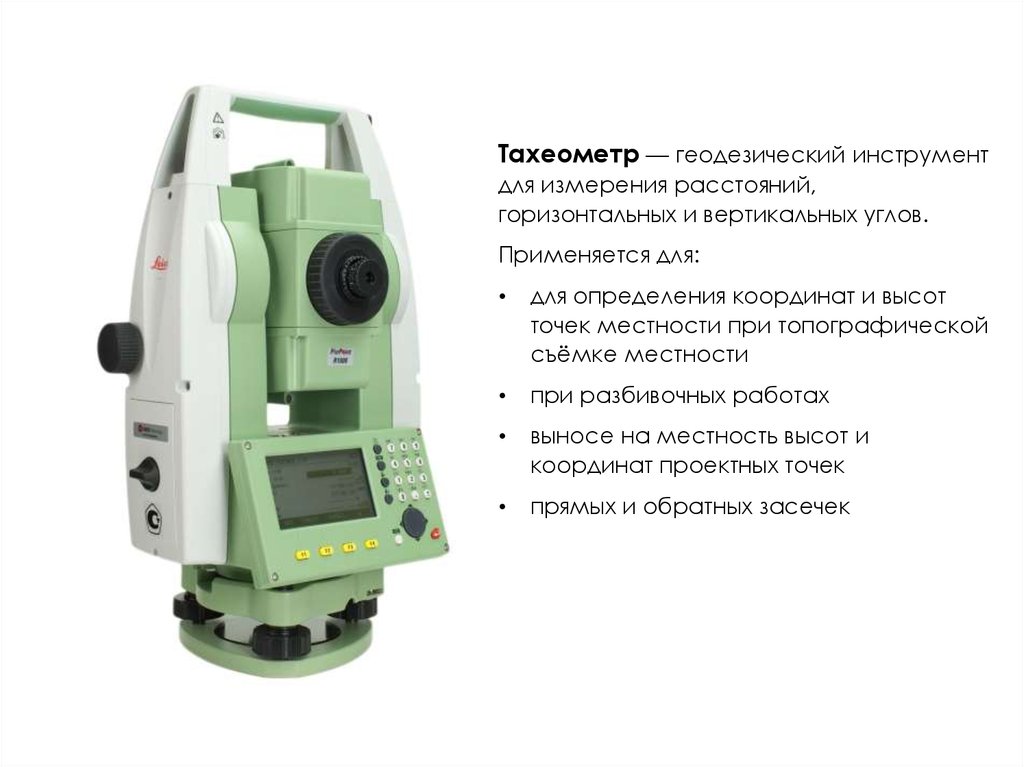 Современные геодезические приборы презентация