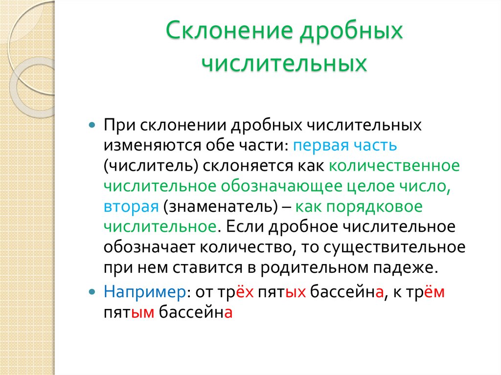 Презентация склонение дробных числительных 6 класс