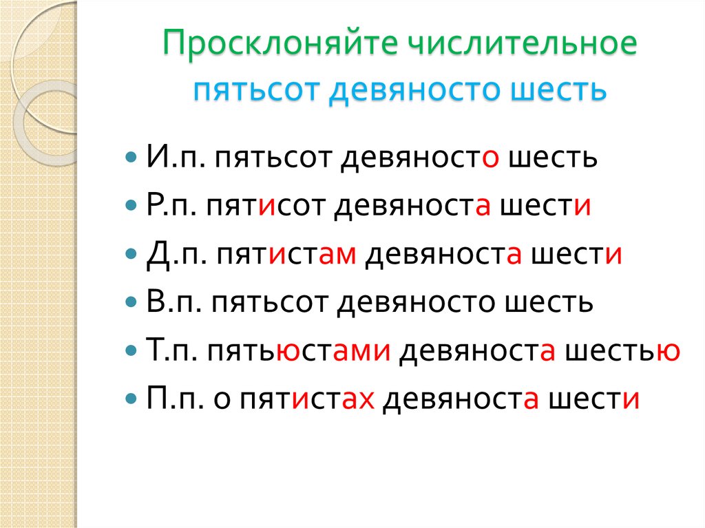 Словосочетания с числительными. Как правильно написать девяносто или девяноста. Склонение числительного пятьсот. Просклонять числительное пятьсот. Девяносто шесть или девяноста.