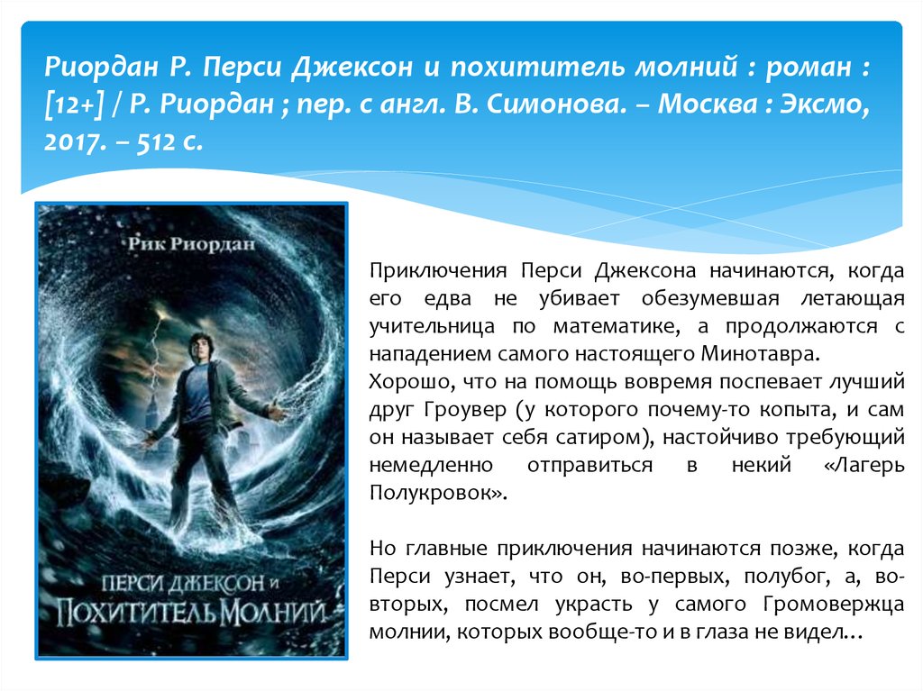 Кто такой похититель. Р. Риордан: "Перси Джексон и похитители молний". Приключения Перси Джексона. Перси Джексон и похититель молний книга. Олимпийские боги Перси Джексона.