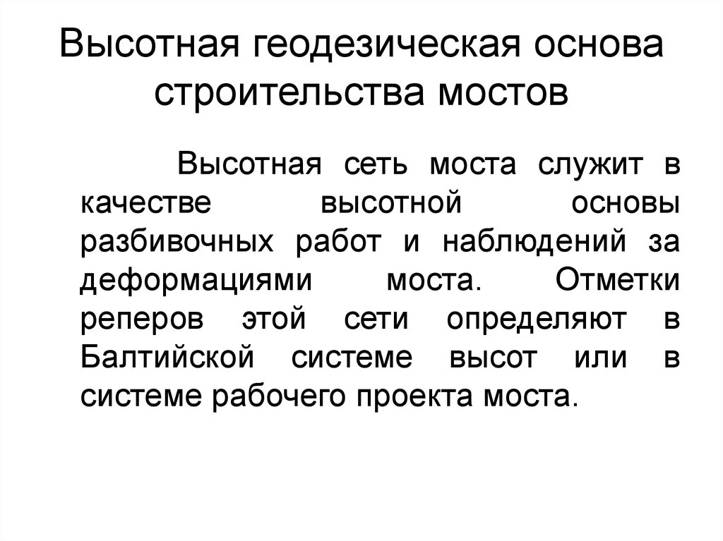 Реферат: Геодезическое обеспечение при строительстве мостов