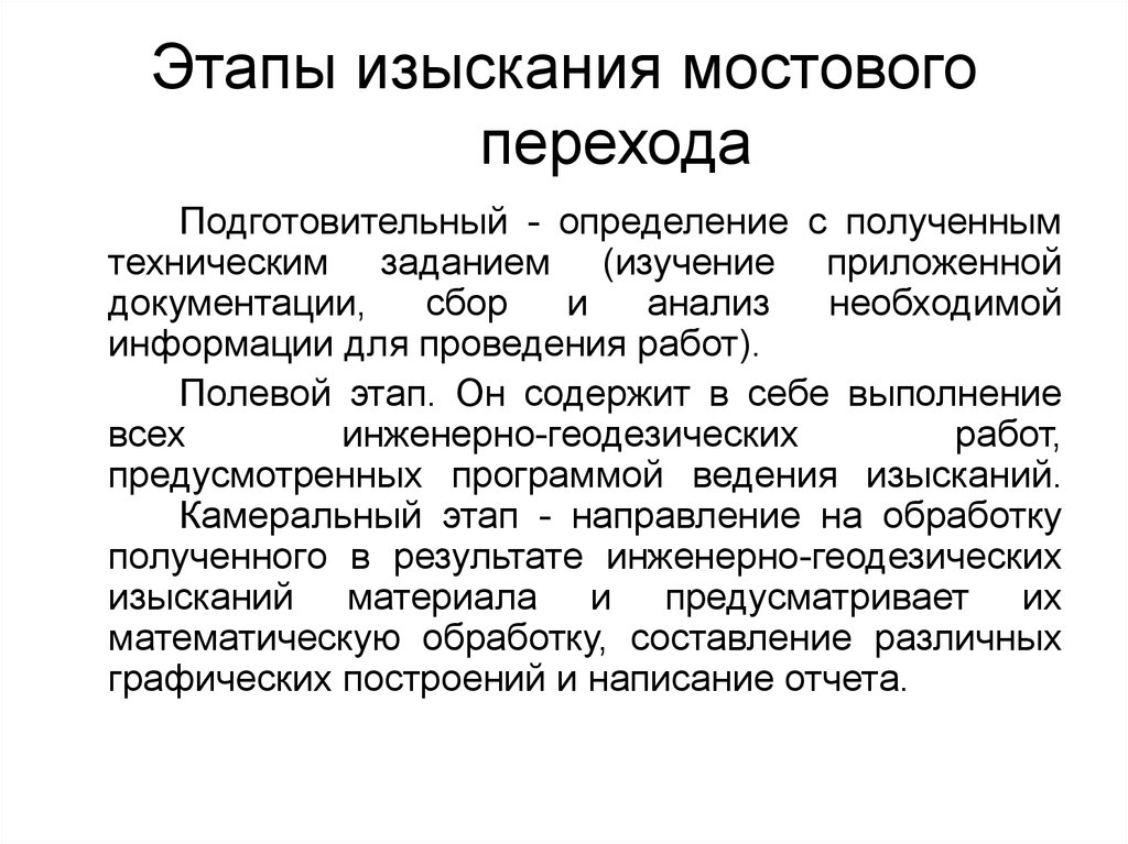 Реферат: Геодезическое обеспечение при строительстве мостов