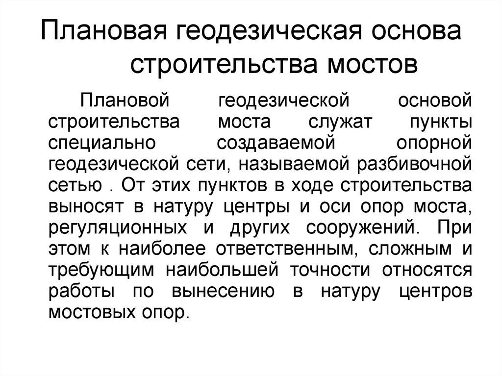 Основы геодезических работ. Плановая геодезическая основа. Геодезическая основа для строительства. Плановая основа в геодезии. Геодезическая плановая и Высотная основа.