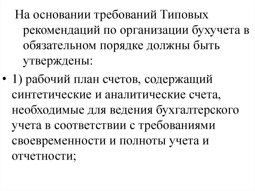 Требование полноты учета. Требования к основаниям. Основание. На основании требований МД.