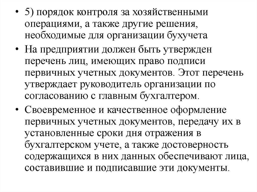 Порядок контроля. Порядок контроля за хозяйственными операциями. Порядок контроля за хозяйственными операциями в учетной политике. Порядок контроля за хозяйственными операциями пример. Контроль за хоз.