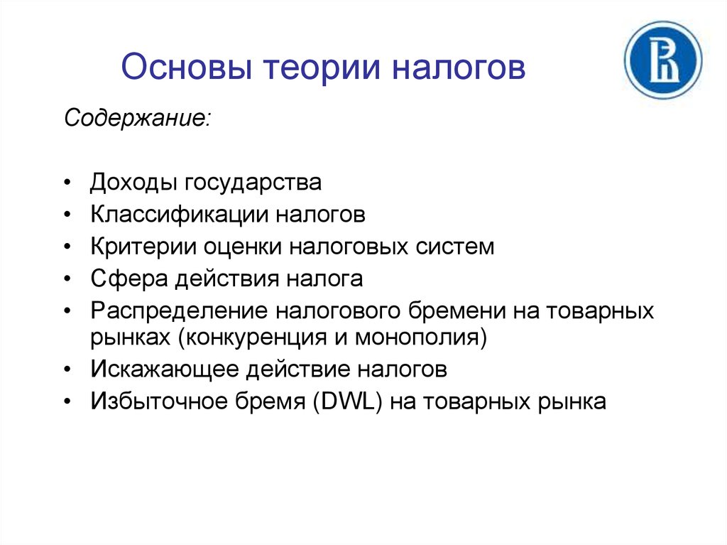 Критерии налогов. Основы теории налогов. Основные налоговые теории. Основы теории налогообложения. Теоретические основы налогообложения.