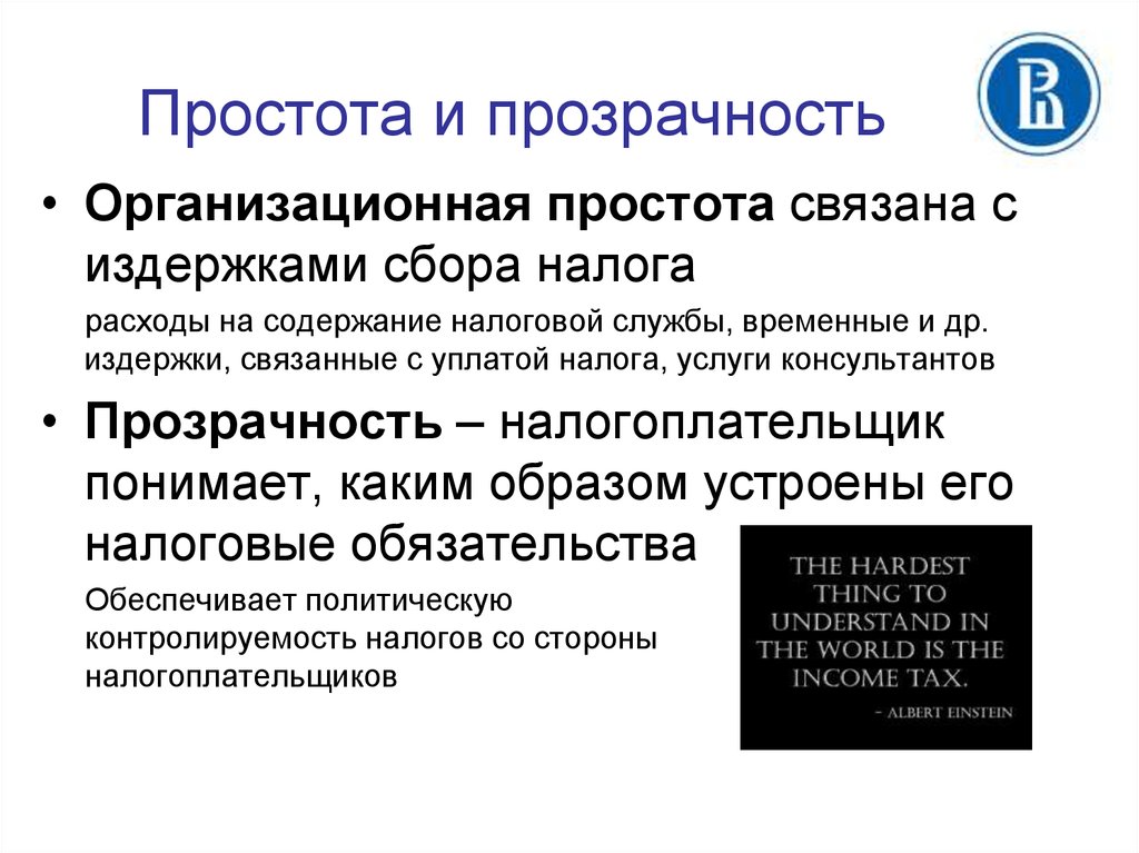 Налог на услуги. Простота и прозрачность. Организационная простота налогообложения. Содержание налога. Организационная простота налоговой системы.