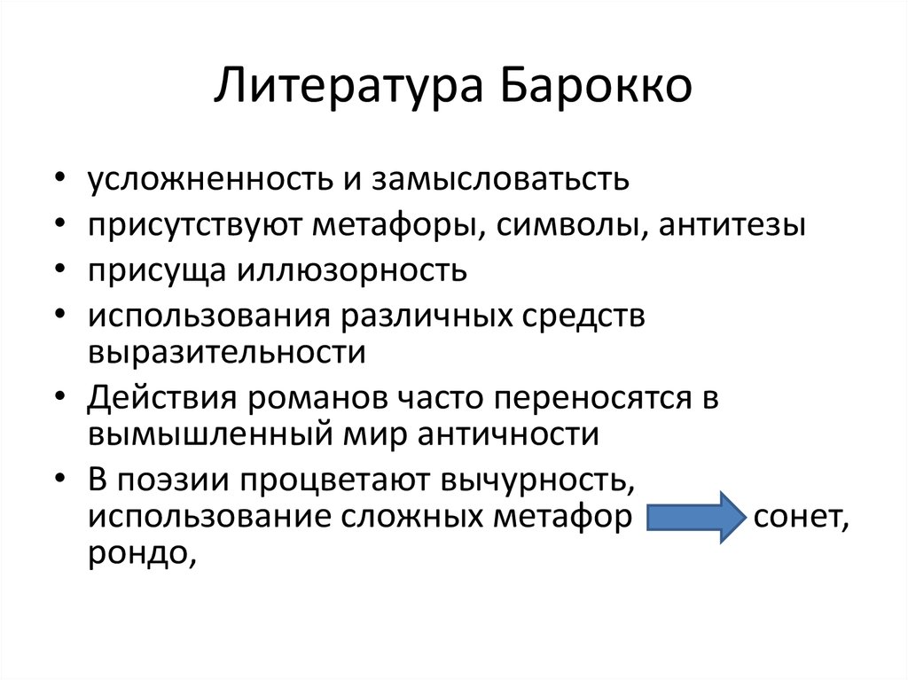 Черты литературы. Литература эпохи Барокко кратко. Характерные черты Барокко в литературе. Особенности эпохи Барокко в литературе. Особенности литературы Барокко кратко.