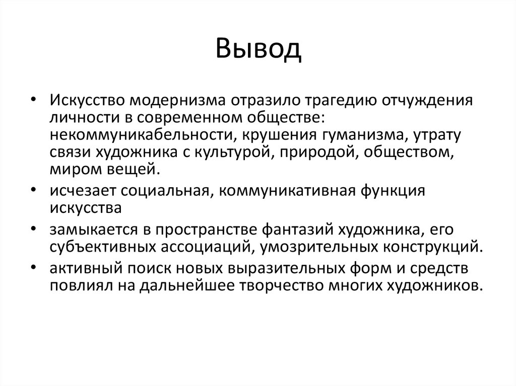 Искусство вывод. Искусство заключение. Модернизм вывод. Модернизм заключение.