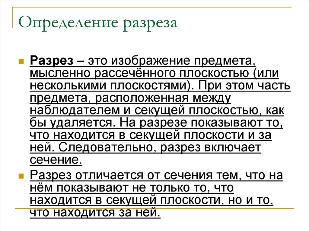 Определите разрез. Определение разреза. Дайте определение разреза. -Разрез определение разрез. Дайте определение понятия разрез.