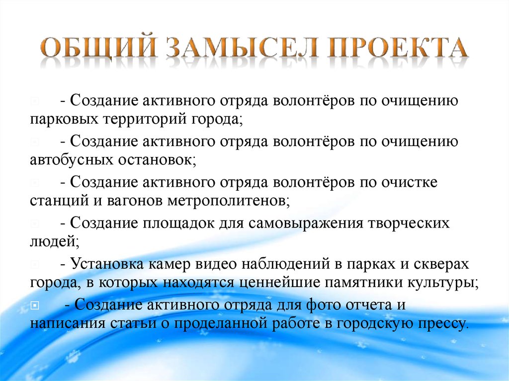 Замысел проекта это