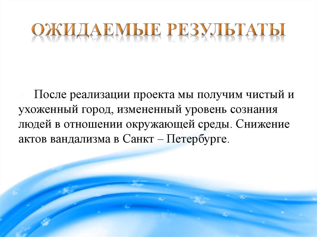 Не приносят ожидаемых результатов