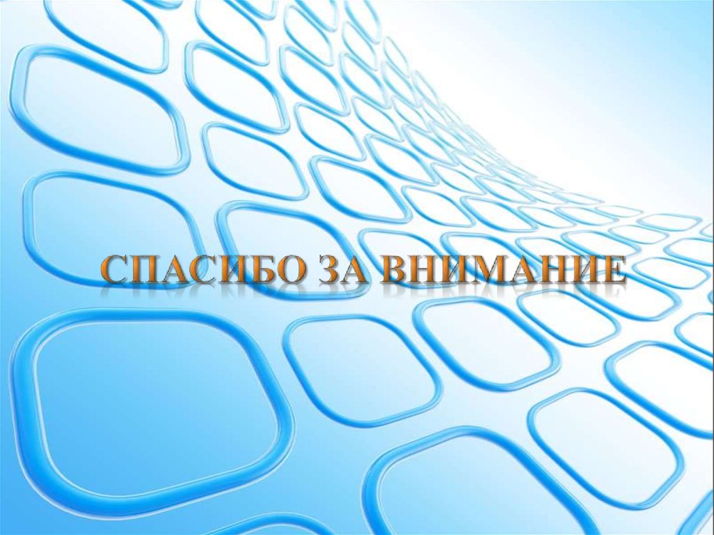 Спасибо за внимание