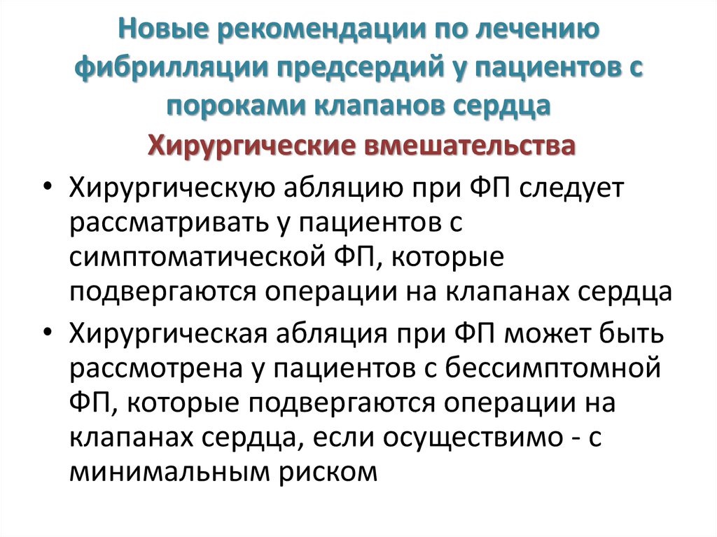 Лечение фибрилляции предсердий. Фибрилляция предсердий клиника. Рекомендации при фибрилляции предсердий. Фибрилляция предсердий операция. Рекомендации по фибрилляции предсердий.