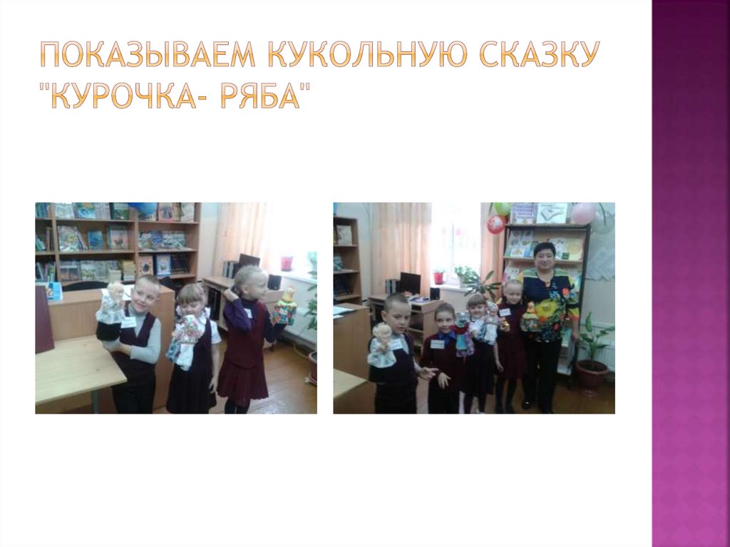Показываем кукольную сказку "Курочка- Ряба"