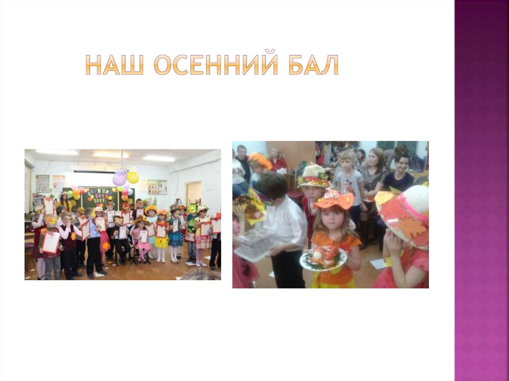 Наш Осенний бал