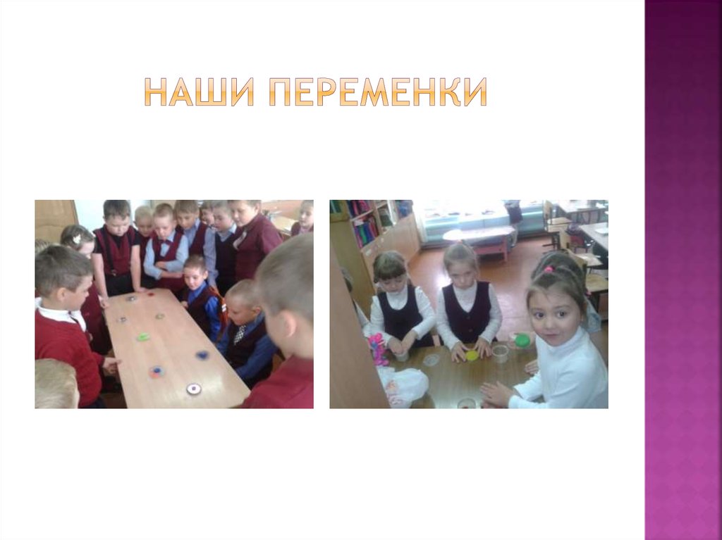 Наши переменки