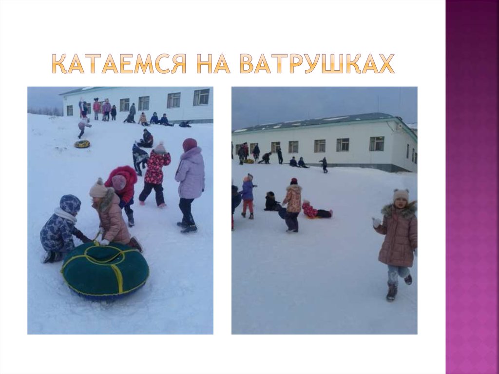 Катаемся на ватрушках