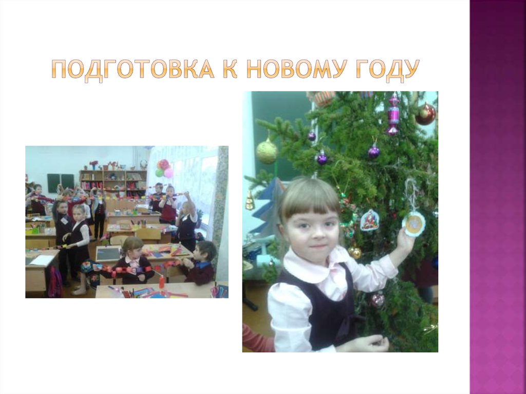 Подготовка к новому году