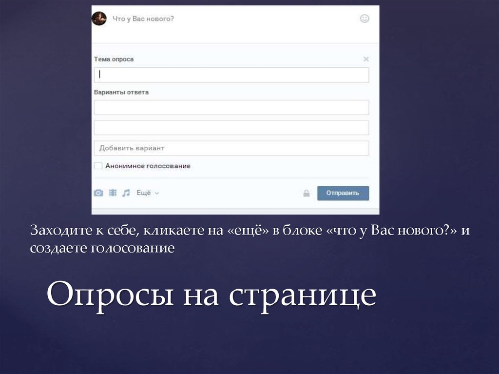 Создание опроса. Анонимное голосование. Опросы на страницу. Для чего создаются опросы. Опросы в ВК интересные.